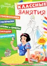 Disney Принцесса. Классные занятия (+ наклейки) - Александра Русакова