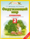 Окружающий мир. 2 класс. Рабочая тетрадь № 2. К учебнику Г. Г.  Ивченковой, И. В. Потапова 