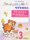 Литературное чтение. 3 класс. Тетрадь для тренировки и самопроверки - Е. И. Матвеева