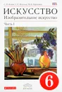 Изобразительное искусство. 6 класс. Часть 1. Учебник - С. П. Ломов, С. Е. Игнатьев, М. В. Кармазина