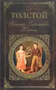 Детство. Отрочество. Юность - Толстой Лев Николаевич
