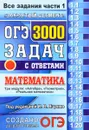 ОГЭ 2017. Математика. 3000 задач с ответами. Все задания части 1 