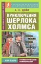 Приключения Шерлока Холмса - А. К. Дойл