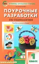 Технология. 1 класс. Поурочные разработки - Т. Н. Максимова