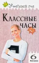 Классные часы. 6 класс - А. В.  Давыдова