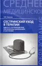 Сестринский уход в терапии. МДК 02.01. Сестринский уход при различных заболеваниях и состояниях. Учебное пособие - Э.В. Смолева