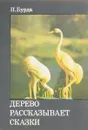 Дерево рассказывает сказки - П.Бурда