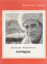 Порядок - Анатолий Аграновский