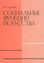 Социальные функции искусства - М. С. Каган