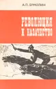 Революция и казачество - А. П. Ермолин