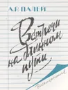 Встречи на длинном пути - А.Р. Палей