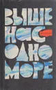 Выше нас одно море - В. Зорин