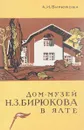 Дом-музей Н. З. Бирюкова в Ялте - А.И Бирюков