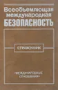 Всеобъемлющая международная безопасность. - Клименко Б.М.