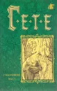 Стихотворения; Фауст (пер. с нем.; сост. Дорофеев О.А.) Серия: Бессмертная библиотека: Зарубежные классики - Гете И.В.