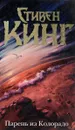 Парень из Колорадо - Стивен Кинг