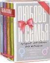 Любовь и семья. Лучшие методики для женщин (комплект из 4 книг) - Роза Сябитова,