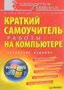 Краткий самоучитель работы на компьютере - А. Левин