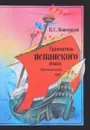 Грамматика испанского языка. Практический курс. Учебник - В. С. Виноградов