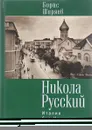 Никола Русский. Италия без Колизея - Борис Ширяев