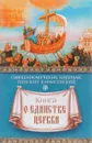 Книга о единстве Церкви - Священномученик Киприан, епископ Карфагенский