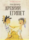 Древний Египет - Илья Носырев