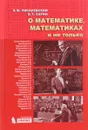 О математике, математиках и не только - Б. М. Писаревский, В. Т. Харин