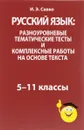 Русский язык. 5-11 классы. Разноуровневые тематические тесты и комплексные работы на основе текста - И. Э. Савко