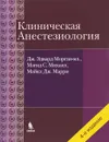 Клиническая анестезиология - Дж. Эдвард Морган-мл., Мэгид С. Михаил, Майкл Дж. Марри