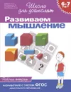 Развиваем мышление. Рабочая тетрадь - С. Е. Гаврина, Н. Л. Кутявина, И. Г. Топоркова, С. В. Щербинина