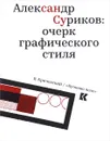 Александр Суриков. Очерк графического стиля - В. Кричевский