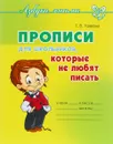 Прописи для школьников, которые не любят писать - Т. В. Ушакова