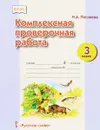 Комплексная проверочная работа. 3 класс - Н. А. Песняева