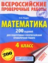 Математика. 4 класс. 200 заданий для подготовки к Всероссийской проверочной работе - О. А. Рыдзе