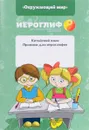 Прописи для иероглифов. Китайский язык. 