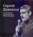 Сергей Довлатов в фотографиях и воспоминаниях Нины Аловерт - Нина Аловерт