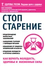 Стоп старение. Как вернуть молодость, здоровье и жизненные силы - Инга Фефилова