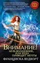 Внимание! Муж-волшебник, или Куда приводят мечты - Вудворт Франциска