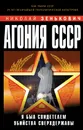 Агония СССР. Я был свидетелем убийства Сверхдержавы - Николай Зенькович