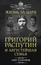 Жизнь за царя. Григорий Распутин и Августейшая Семья - Платонов Олег