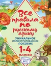 Все правила по русскому языку. 1-4 классы - Н. Л. Герасимович