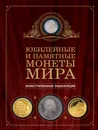 Юбилейные и памятные монеты мира - Ларин-Подольский Игорь Александрович