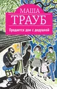 Продается дом с дедушкой - Маша Трауб