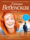 Пряник, или Мой шикарный босс - Татьяна Веденская