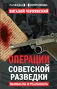 Операции советской разведки. Вымыслы и реальность - Чернявский Виталий