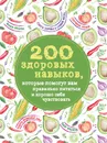 200 здоровых навыков, которые помогут вам правильно питаться и хорошо себя чувствовать - Олеся Гиевская