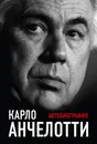 Карло Анчелотти. Автобиография - Анчелотти Карло