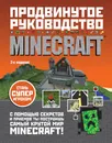 Minecraft. Продвинутое руководство - О'Брайен Стивен