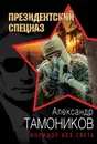 Коридор без света - Тамоников Александр Александрович