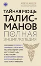 Тайная мощь талисманов. Полная энциклопедия - Александер Александр